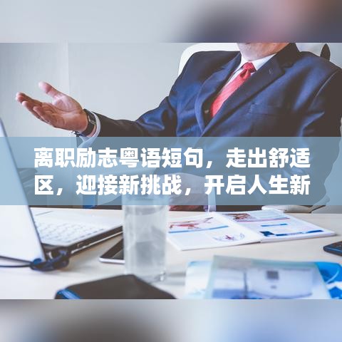 離職勵志粵語短句，走出舒適區(qū)，迎接新挑戰(zhàn)，開啟人生新征程！