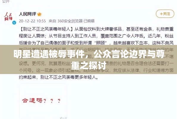 明星遭遇被辱事件，公眾言論邊界與尊重之探討