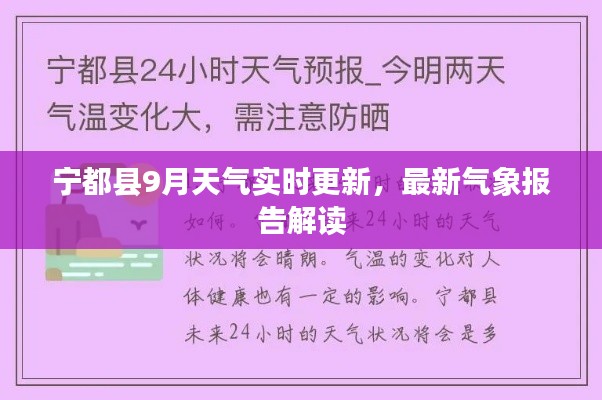 寧都縣9月天氣實(shí)時(shí)更新，最新氣象報(bào)告解讀