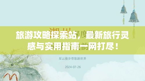 旅游攻略探索站，最新旅行靈感與實(shí)用指南一網(wǎng)打盡！