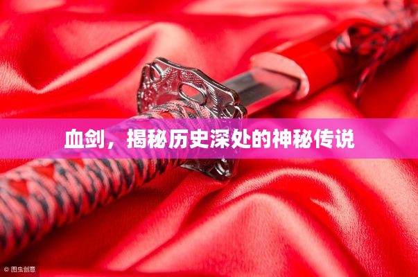 血劍，揭秘歷史深處的神秘傳說