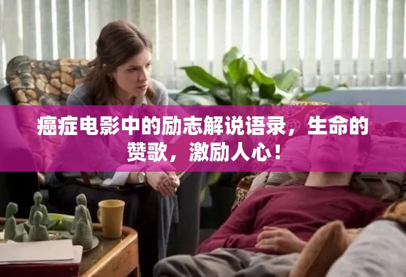 癌癥電影中的勵(lì)志解說語錄，生命的贊歌，激勵(lì)人心！