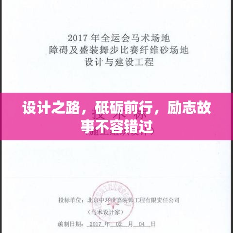 設(shè)計之路，砥礪前行，勵志故事不容錯過