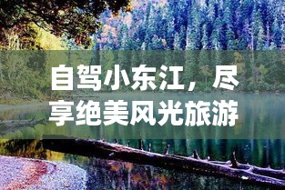 自駕小東江，盡享絕美風(fēng)光旅游攻略！