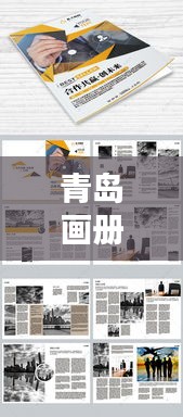 青島畫冊公司排名揭曉，專業(yè)設計團隊實力比拼，創(chuàng)意無限！