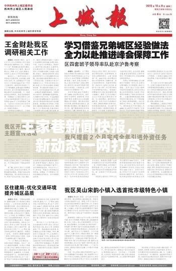 王家巷新聞快報，最新動態(tài)一網(wǎng)打盡