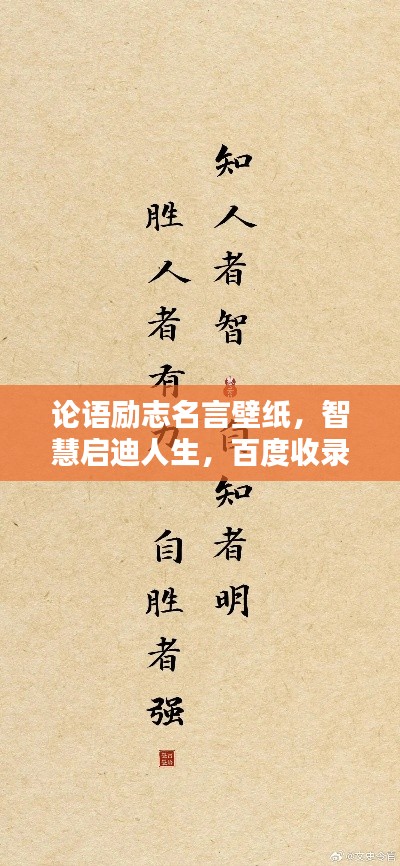 論語(yǔ)勵(lì)志名言壁紙，智慧啟迪人生，百度收錄熱門(mén)標(biāo)題