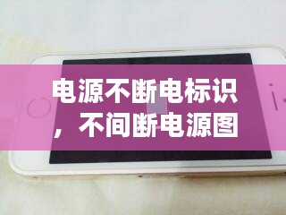 電源不斷電標識，不間斷電源圖標 