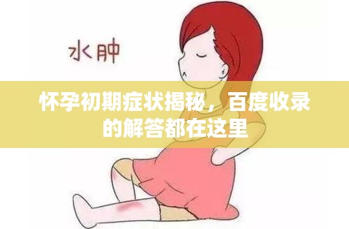 懷孕初期癥狀揭秘，百度收錄的解答都在這里