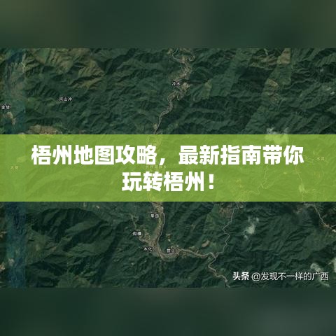 梧州地圖攻略，最新指南帶你玩轉梧州！