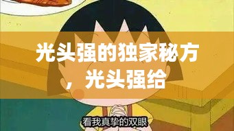 光頭強的獨家秘方，光頭強給 