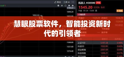 慧眼股票軟件，智能投資新時(shí)代的引領(lǐng)者