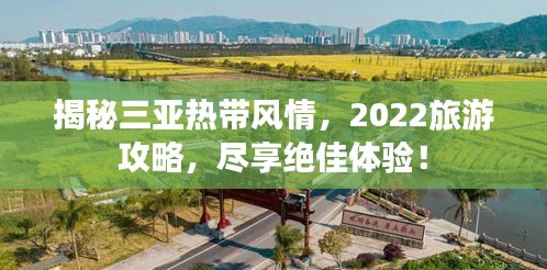 揭秘三亞熱帶風情，2022旅游攻略，盡享絕佳體驗！