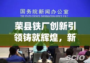 榮縣鐵廠創(chuàng)新引領(lǐng)鑄就輝煌，新聞頭條揭秘發(fā)展之路