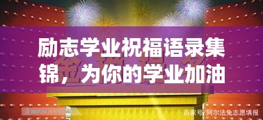 勵志學業(yè)祝福語錄集錦，為你的學業(yè)加油助力！