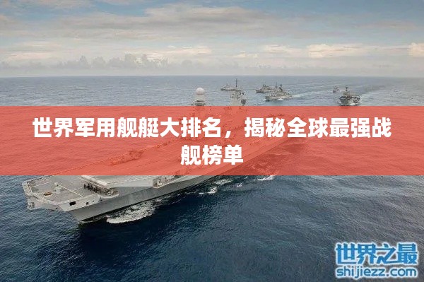 世界軍用艦艇大排名，揭秘全球最強戰(zhàn)艦榜單