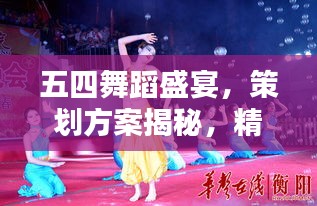 五四舞蹈盛宴，策劃方案揭秘，精彩紛呈不容錯過！