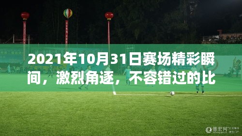 2021年10月31日賽場精彩瞬間，激烈角逐，不容錯過的比賽瞬間！