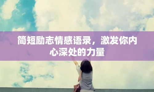 簡短勵志情感語錄，激發(fā)你內(nèi)心深處的力量