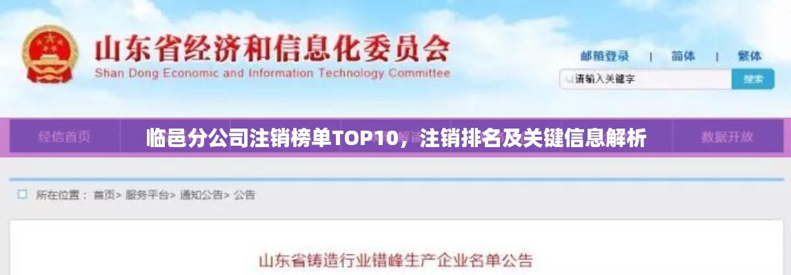 臨邑分公司注銷榜單TOP10，注銷排名及關(guān)鍵信息解析