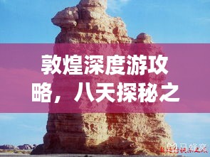 敦煌深度游攻略，八天探秘之旅