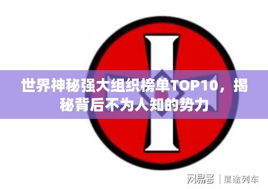 世界神秘強大組織榜單TOP10，揭秘背后不為人知的勢力