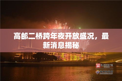 高郵二橋跨年夜開放盛況，最新消息揭秘