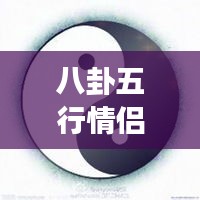 八卦五行情侶微信頭像，傳統(tǒng)與現(xiàn)代交融的情感表達(dá)之美