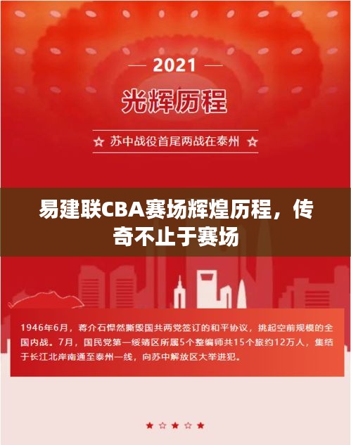 易建聯CBA賽場輝煌歷程，傳奇不止于賽場