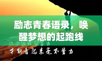 勵志青春語錄，喚醒夢想的起跑線