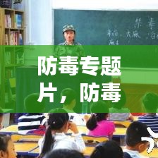 防毒專題片，防毒反毒觀后感 