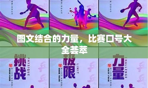 圖文結(jié)合的力量，比賽口號大全薈萃