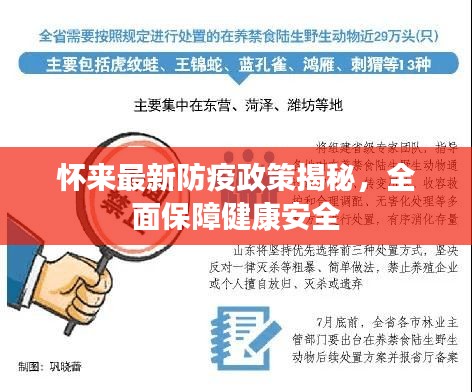 懷來最新防疫政策揭秘，全面保障健康安全