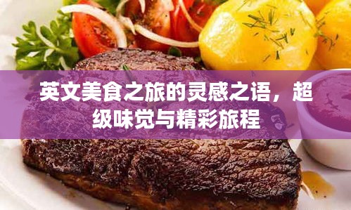 英文美食之旅的靈感之語，超級味覺與精彩旅程