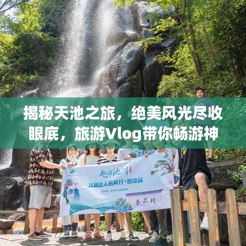 揭秘天池之旅，絕美風(fēng)光盡收眼底，旅游Vlog帶你暢游神秘天池