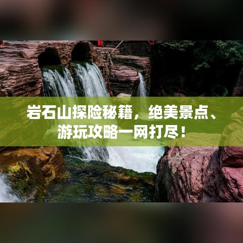 巖石山探險(xiǎn)秘籍，絕美景點(diǎn)、游玩攻略一網(wǎng)打盡！