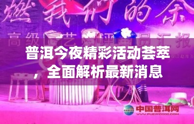 普洱今夜精彩活動薈萃，全面解析最新消息