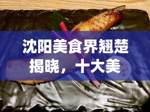 沈陽(yáng)美食界翹楚揭曉，十大美食達(dá)人排名榜單！