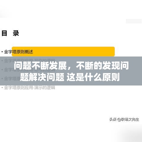 問題不斷發(fā)展，不斷的發(fā)現(xiàn)問題解決問題 這是什么原則 