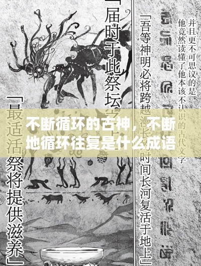 不斷循環(huán)的古神，不斷地循環(huán)往復(fù)是什么成語 