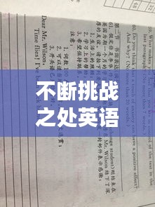 不斷挑戰(zhàn)之處英語(yǔ)，不斷挑戰(zhàn)的作文 