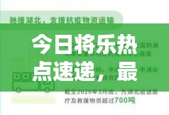 今日將樂熱點速遞，最新消息一網(wǎng)打盡！