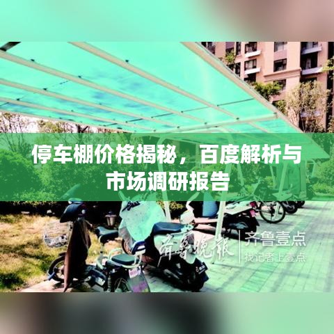 停車棚價格揭秘，百度解析與市場調研報告