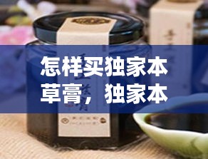 怎樣買獨家本草膏，獨家本草膏用法 