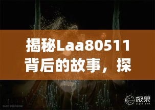 揭秘Laa80511背后的故事，探尋神秘面紗下的真相