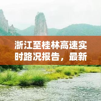 浙江至桂林高速實(shí)時(shí)路況報(bào)告，最新堵車(chē)狀況分析