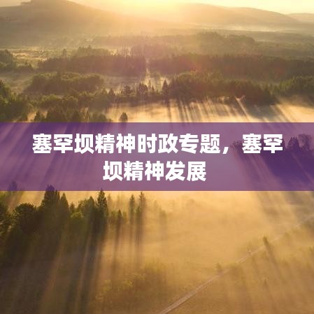 塞罕壩精神時(shí)政專題，塞罕壩精神發(fā)展 