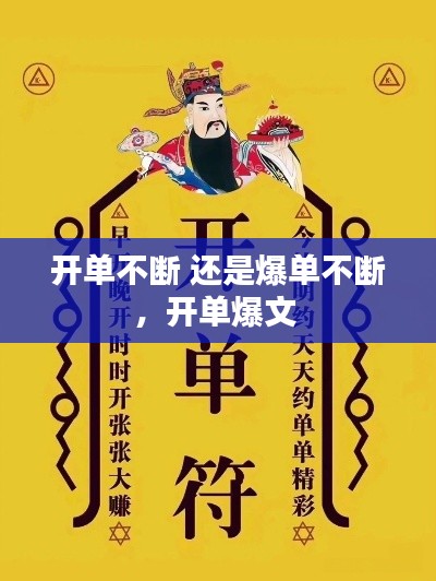 開(kāi)單不斷 還是爆單不斷，開(kāi)單爆文 