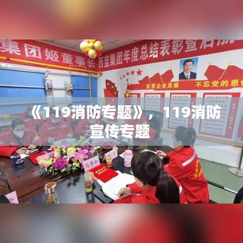 《119消防專題》，119消防宣傳專題 