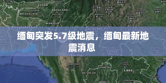 緬甸突發(fā)5.7級地震，緬甸最新地震消息 